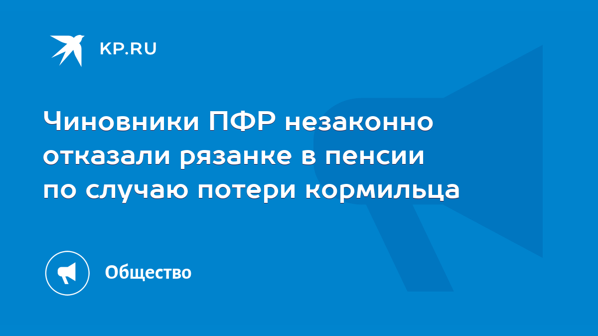 Чиновники ПФР незаконно отказали рязанке в пенсии по случаю потери  кормильца - KP.RU