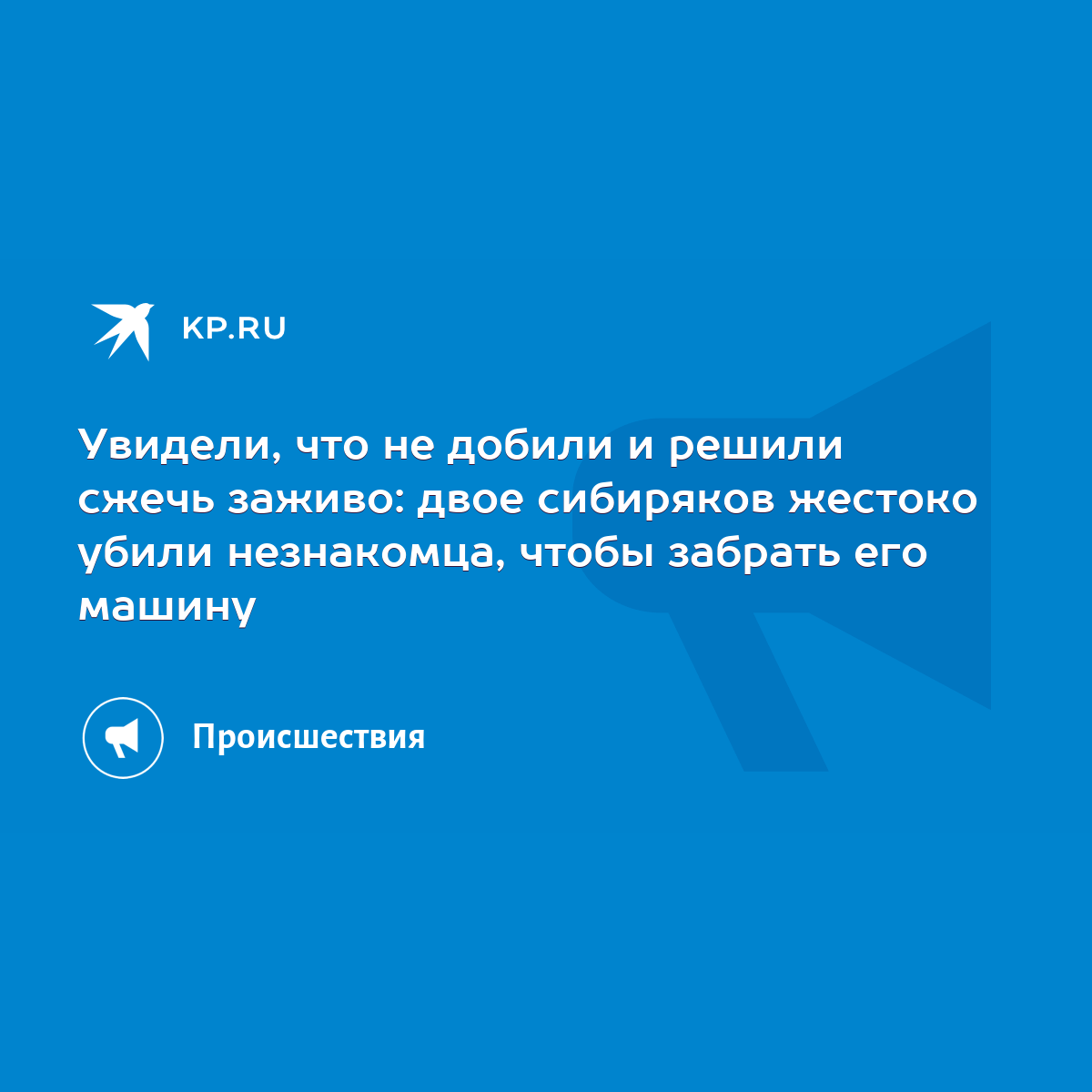 Увидели, что не добили и решили сжечь заживо: двое сибиряков жестоко убили  незнакомца, чтобы забрать его машину - KP.RU