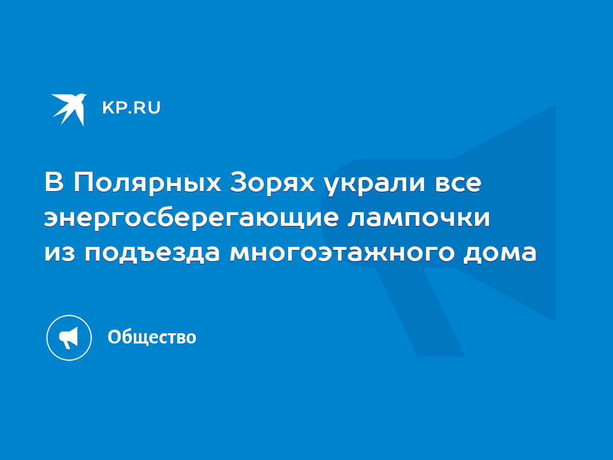 В Полярных Зорях украли все энергосберегающие лампочки из подъезда  многоэтажного дома - KP.RU