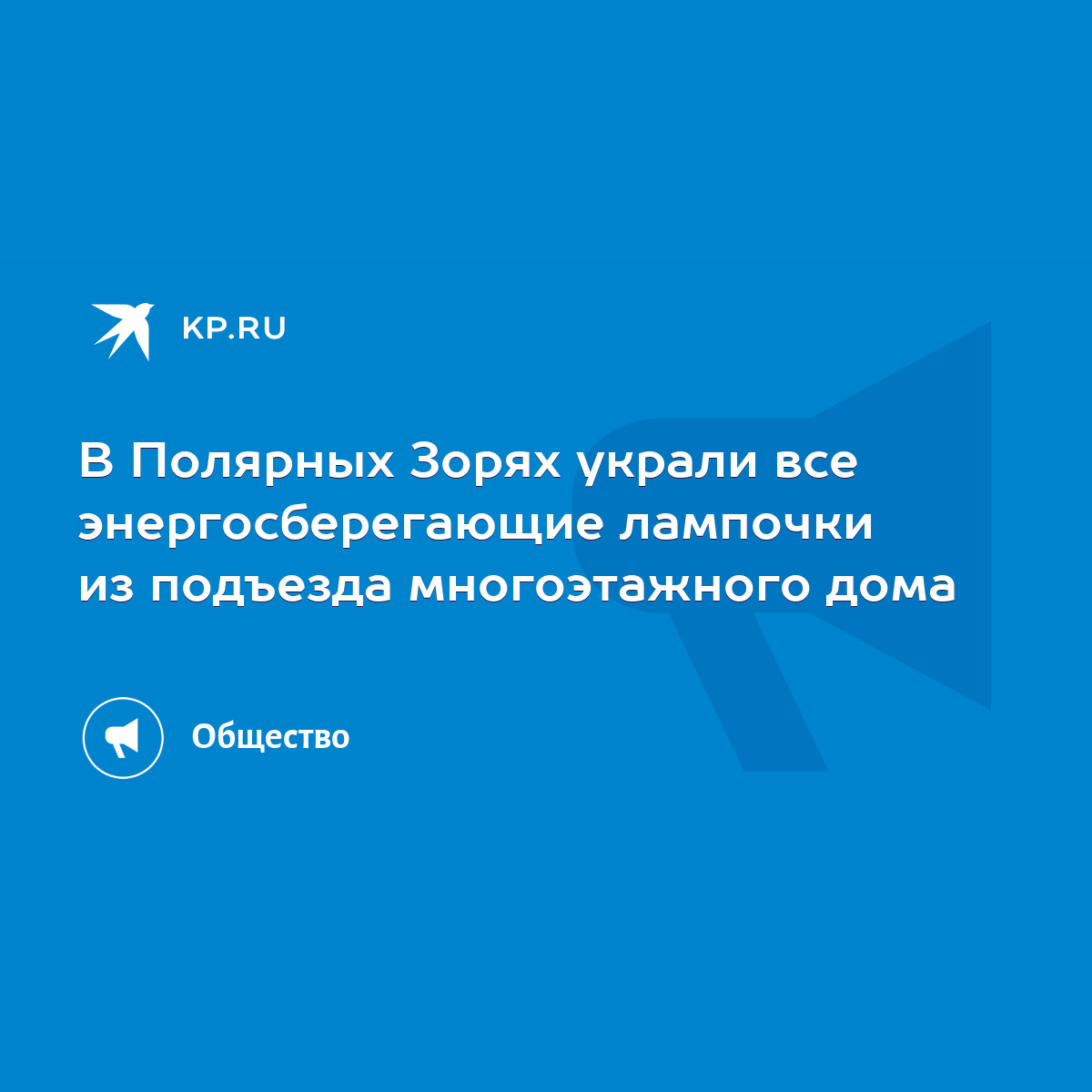 В Полярных Зорях украли все энергосберегающие лампочки из подъезда  многоэтажного дома - KP.RU