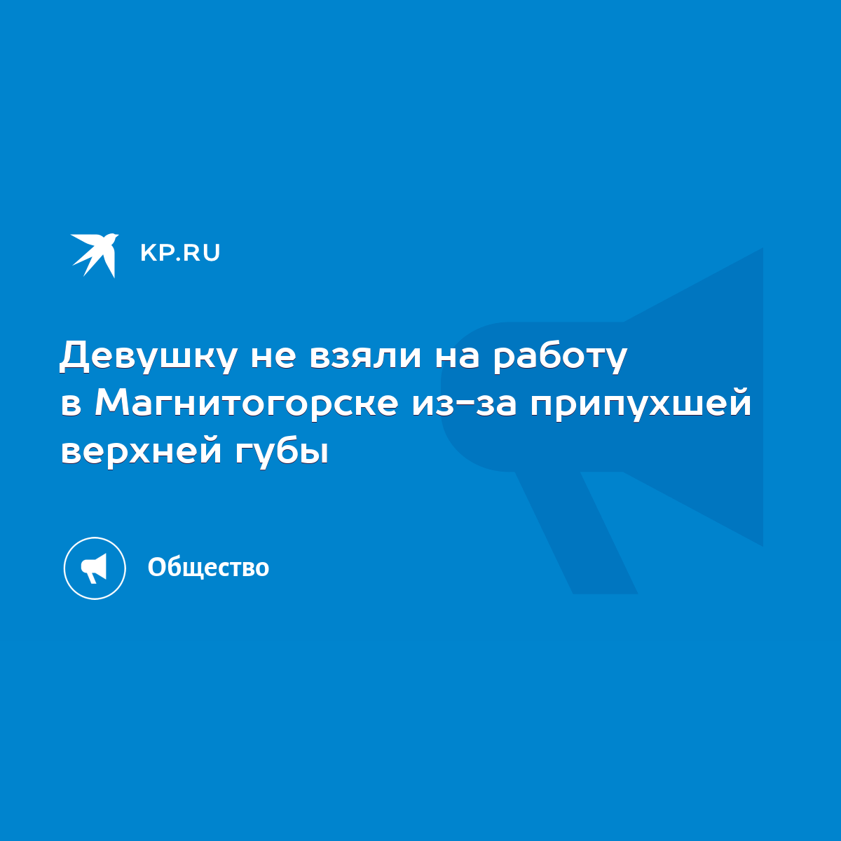 Девушку не взяли на работу в Магнитогорске из-за припухшей верхней губы -  KP.RU