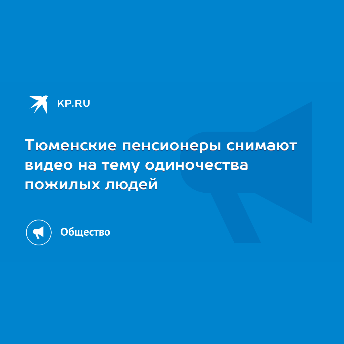 Тюменские пенсионеры снимают видео на тему одиночества пожилых людей - KP.RU