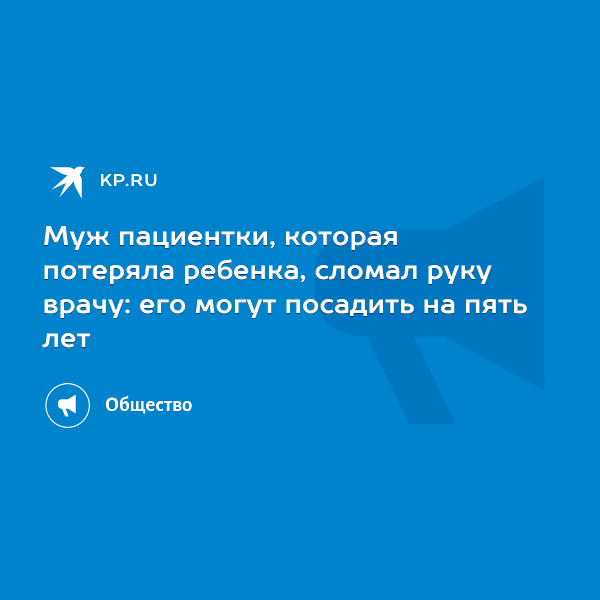 Муж пациентки, которая потеряла ребенка, сломал руку врачу: его могут  посадить на пять лет - KP.RU