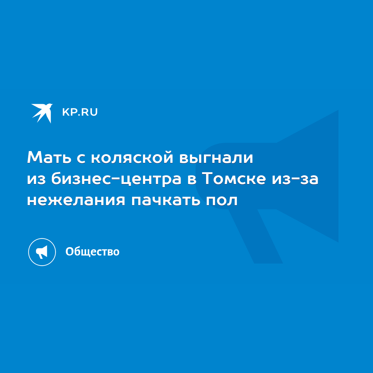 Мать с коляской выгнали из бизнес-центра в Томске из-за нежелания пачкать  пол - KP.RU