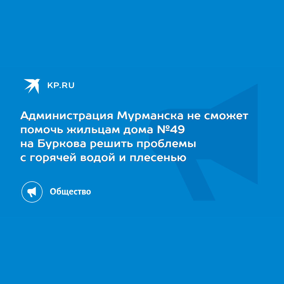 Администрация Мурманска не сможет помочь жильцам дома №49 на Буркова решить  проблемы с горячей водой и плесенью - KP.RU