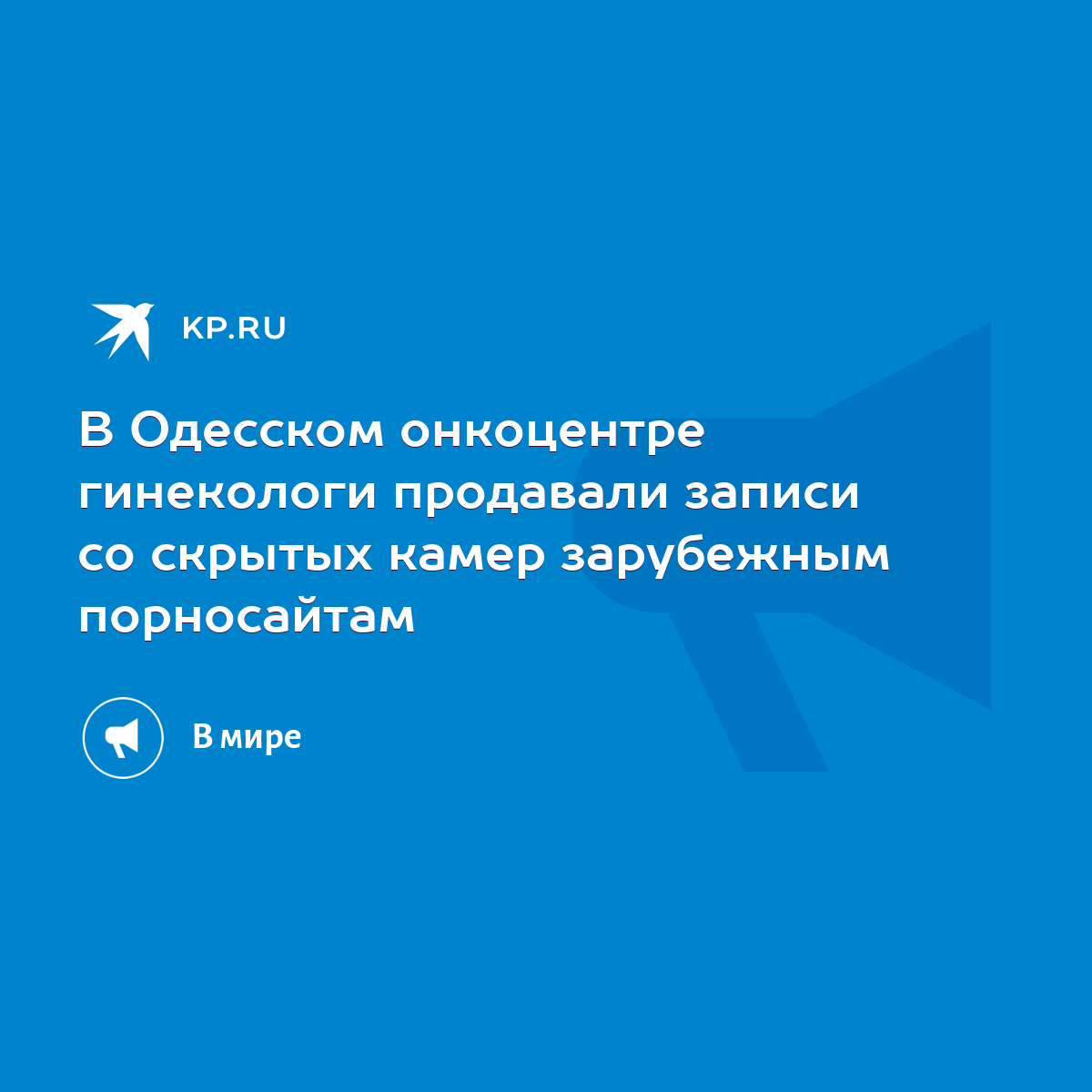 В кабинете гинеколога под Одессой пациенток тайно снимали на камеру и продавали видео порносайтам