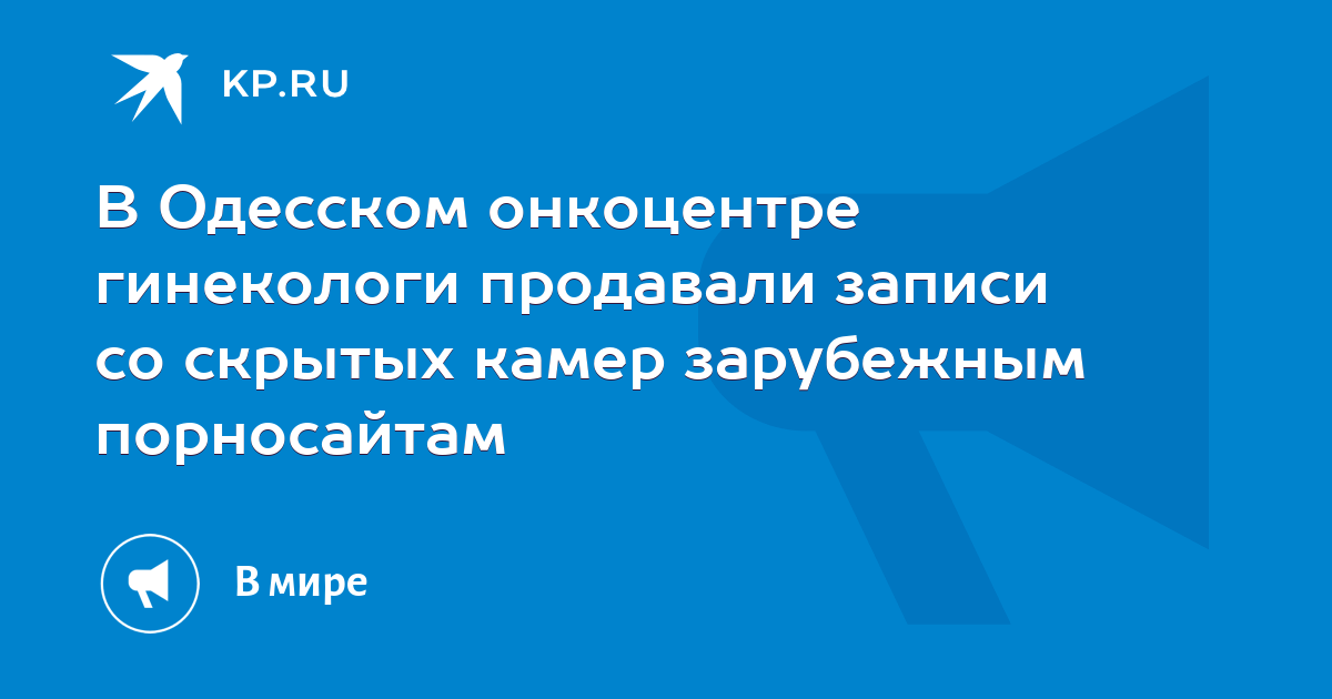 Осторожно, вас снимают. Женщины против видеокамер в кабинете гинеколога