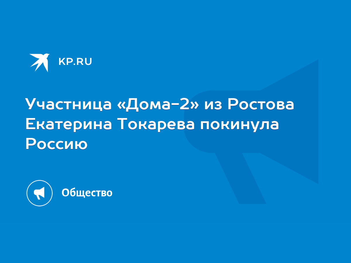 Участница «Дома-2» из Ростова Екатерина Токарева покинула Россию - KP.RU