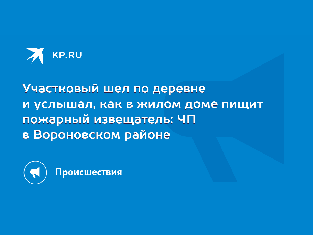 Участковый шел по деревне и услышал, как в жилом доме пищит пожарный  извещатель: ЧП в Вороновском районе - KP.RU