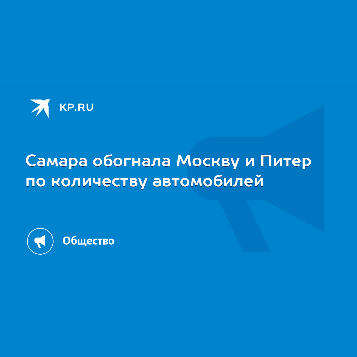 Самара обогнала Москву и Питер по количеству автомобилей - KP.RU