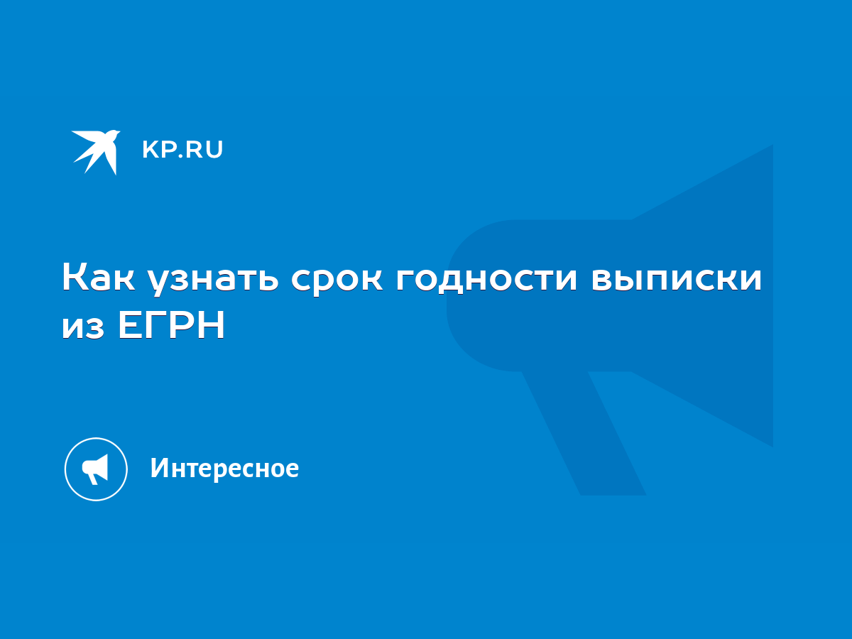 Как узнать срок годности выписки из ЕГРН - KP.RU