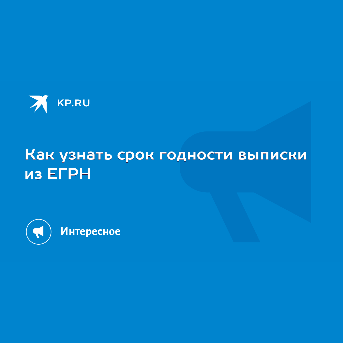 Как узнать срок годности выписки из ЕГРН - KP.RU