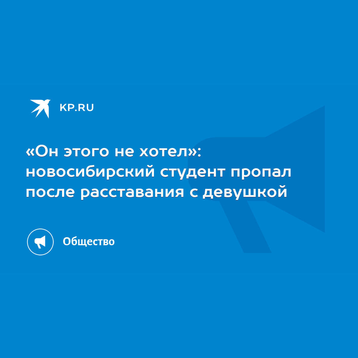 Он этого не хотел»: новосибирский студент пропал после расставания с  девушкой - KP.RU