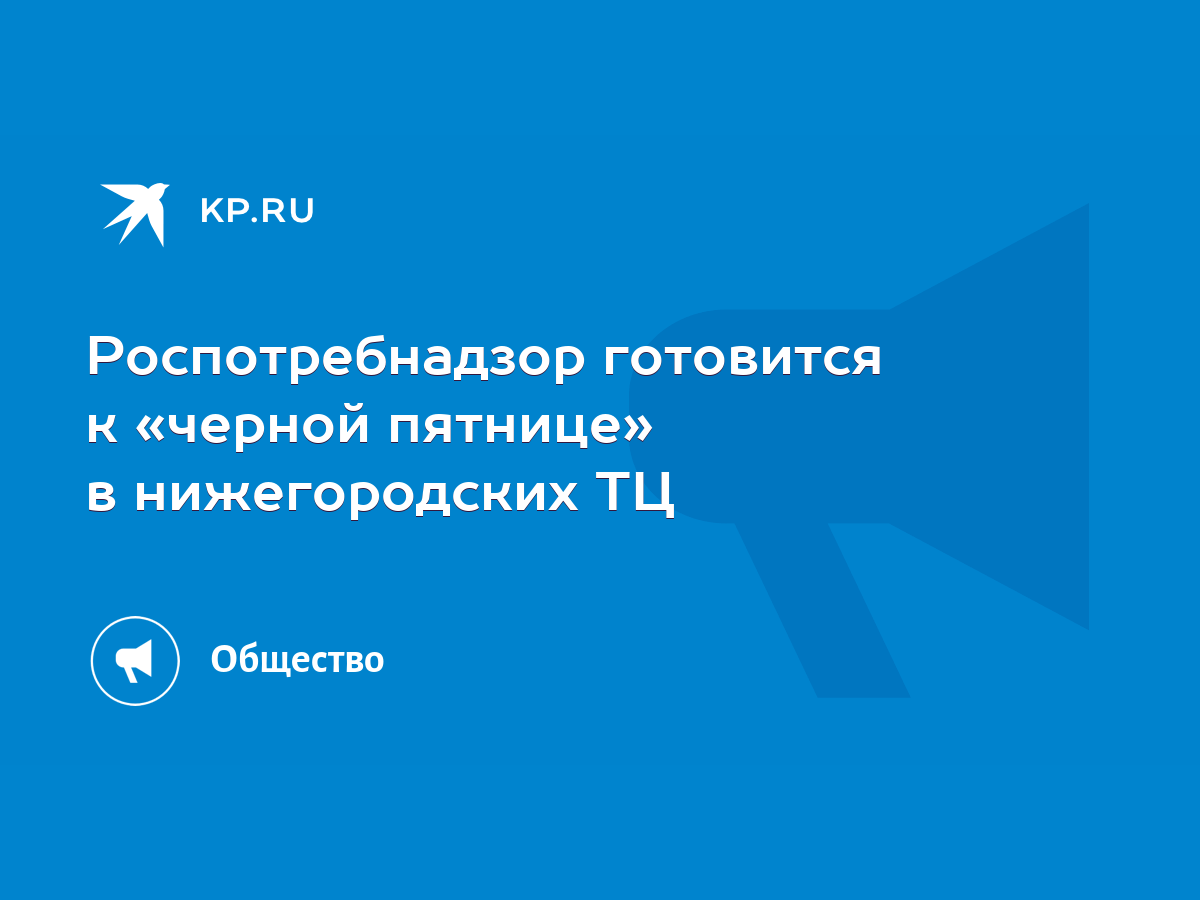 Роспотребнадзор готовится к «черной пятнице» в нижегородских ТЦ - KP.RU