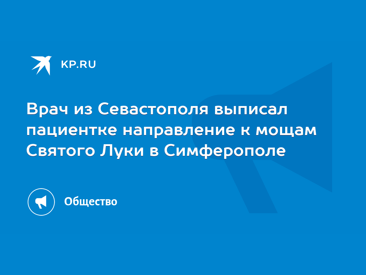 Врач из Севастополя выписал пациентке направление к мощам Святого Луки в  Симферополе - KP.RU