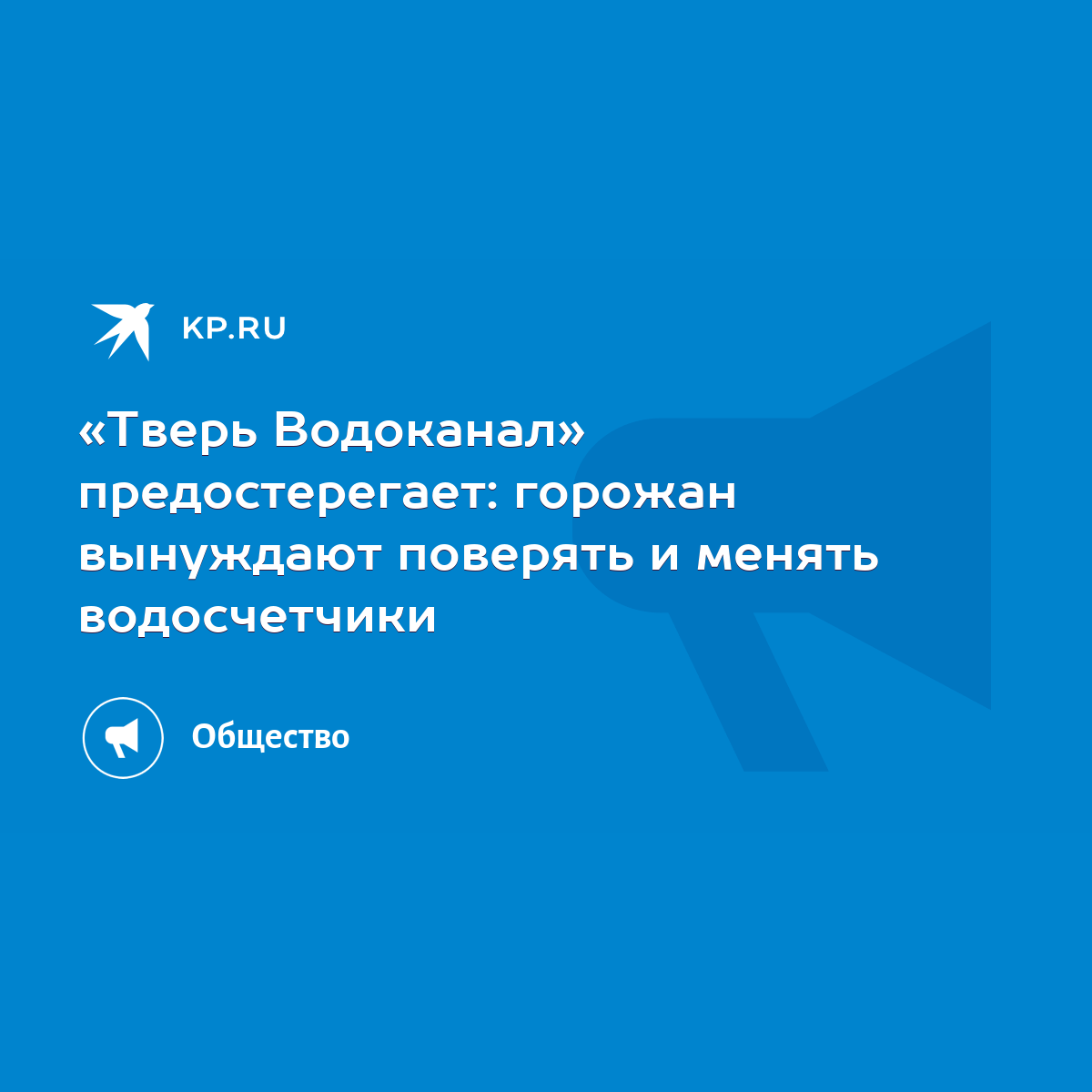 Тверь Водоканал» предостерегает: горожан вынуждают поверять и менять  водосчетчики - KP.RU