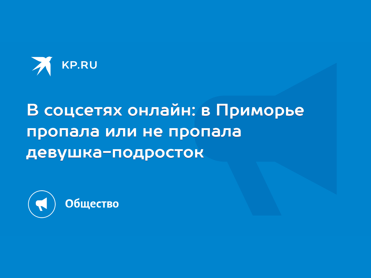 В соцсетях онлайн: в Приморье пропала или не пропала девушка-подросток -  KP.RU