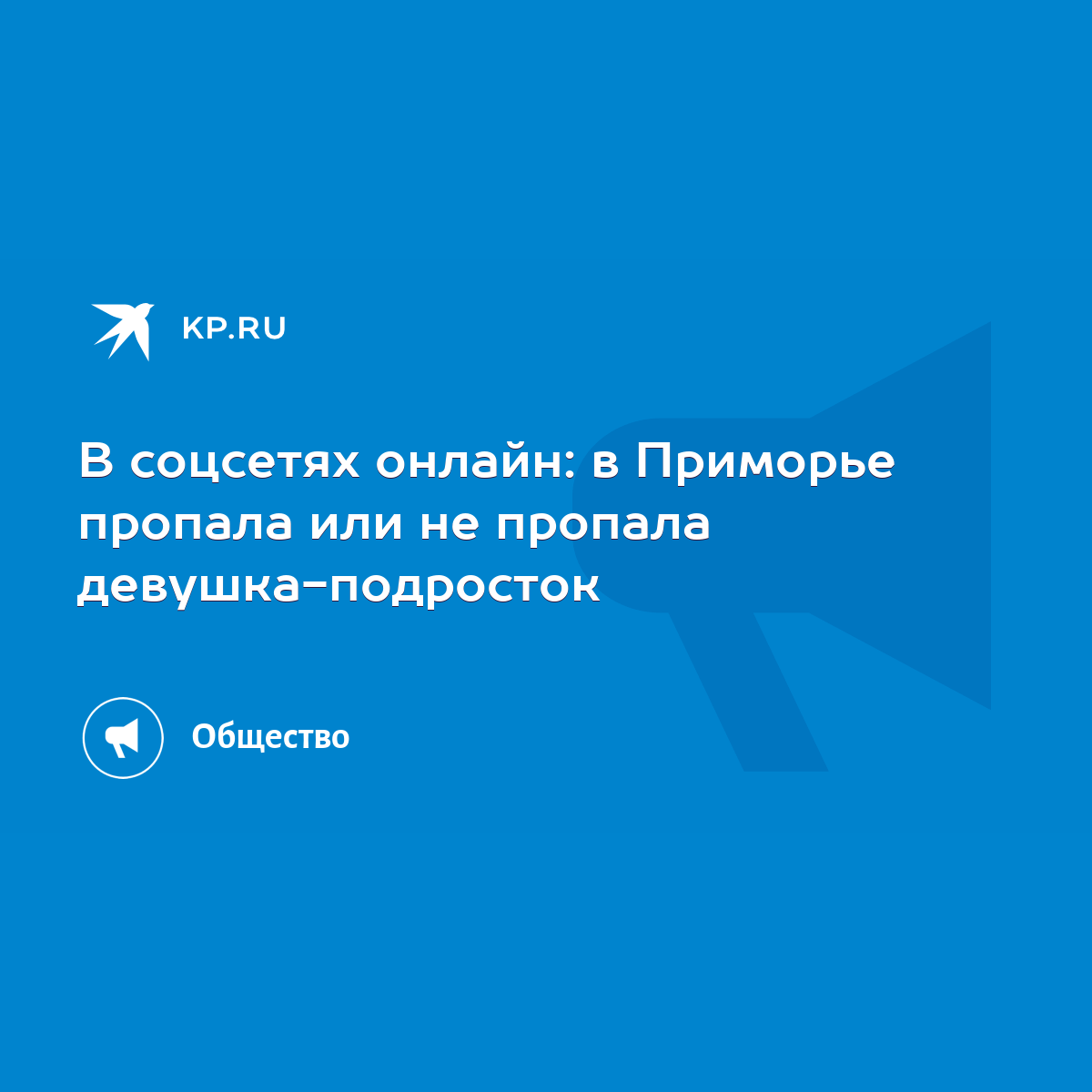 В соцсетях онлайн: в Приморье пропала или не пропала девушка-подросток -  KP.RU