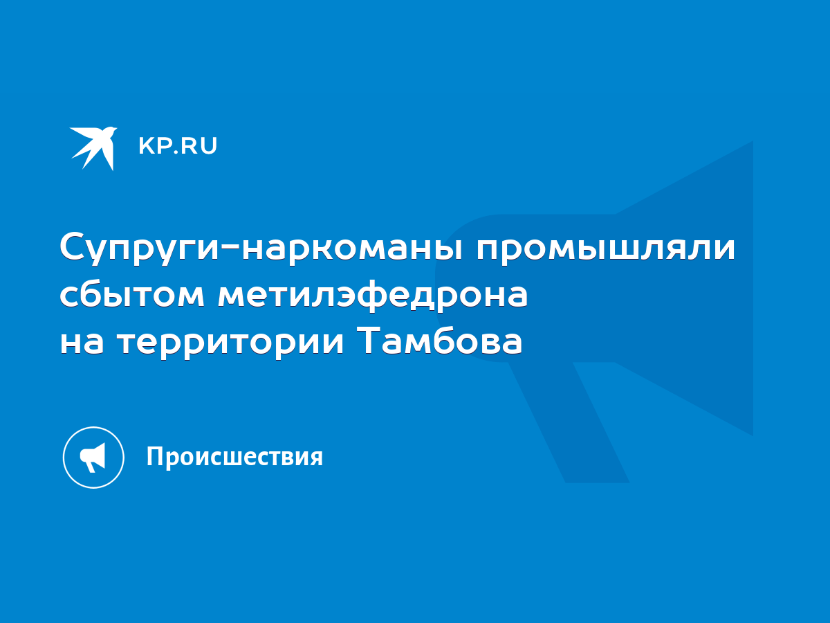 Супруги-наркоманы промышляли сбытом метилэфедрона на территории Тамбова -  KP.RU