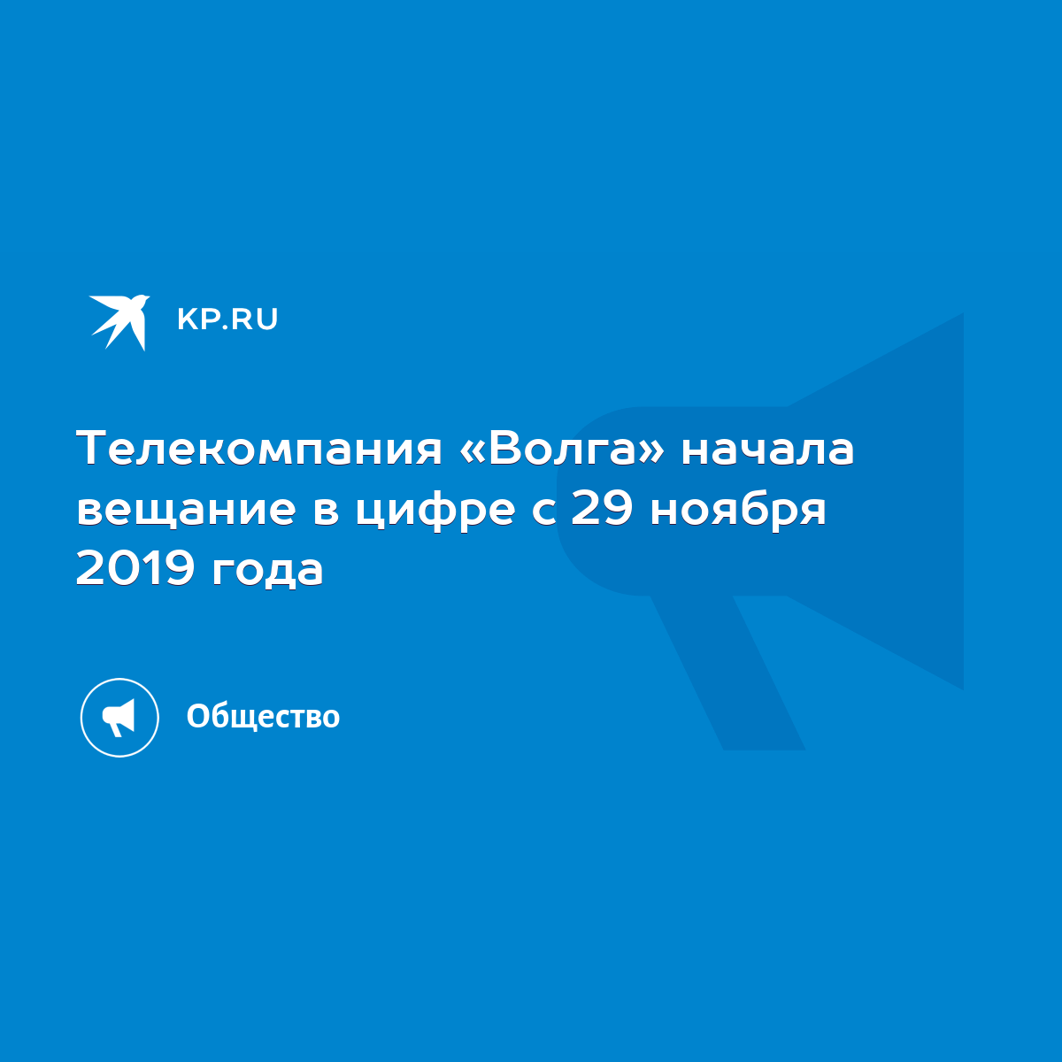 Телекомпания «Волга» начала вещание в цифре с 29 ноября 2019 года - KP.RU