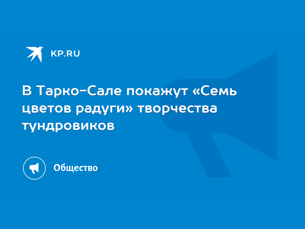 В Тарко-Сале покажут «Семь цветов радуги» творчества тундровиков - KP.RU