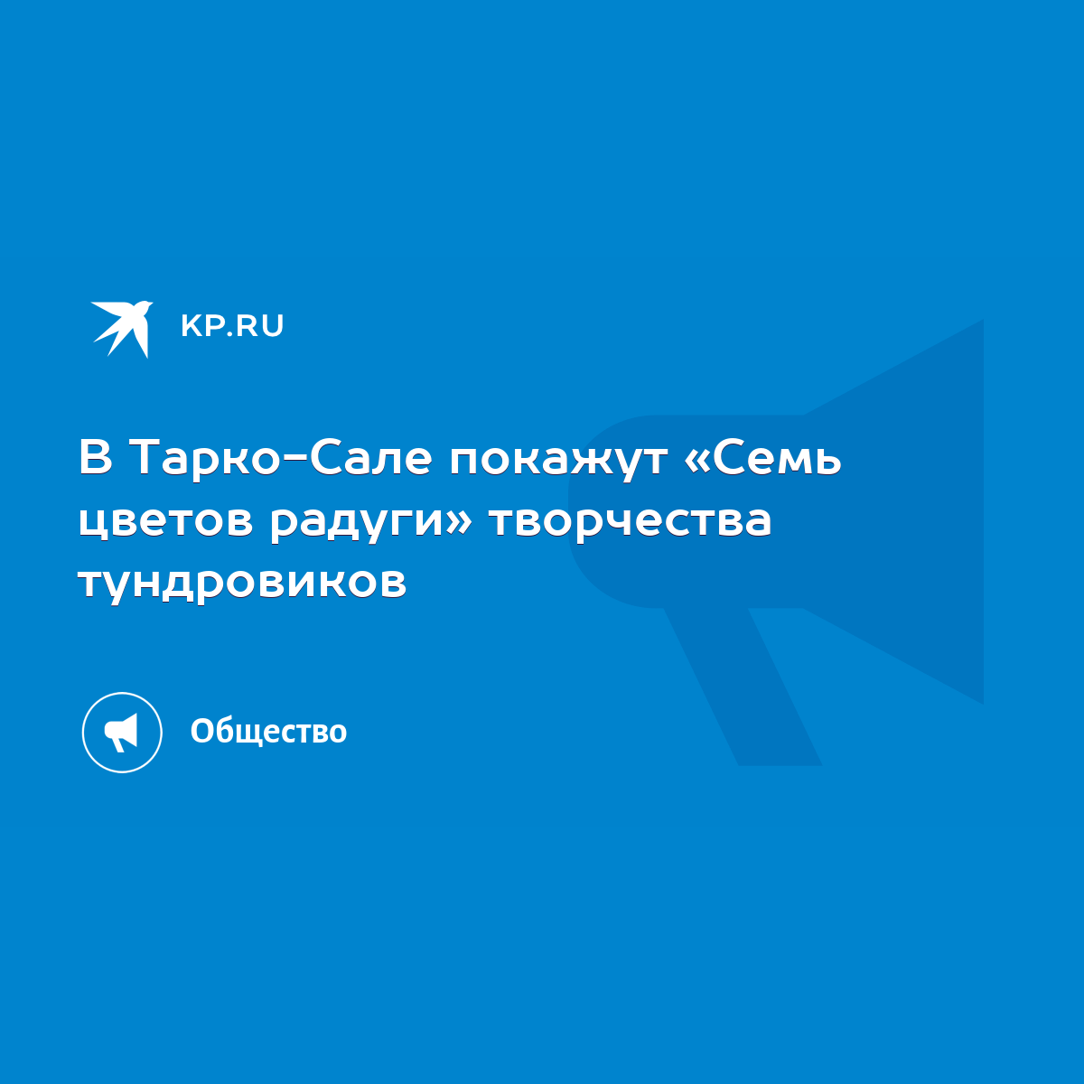 В Тарко-Сале покажут «Семь цветов радуги» творчества тундровиков - KP.RU