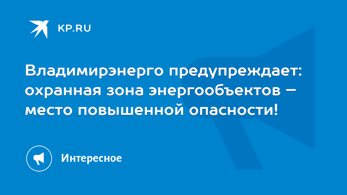 Владимирэнерго предупреждает: охранная зона энергообъектов – место  повышенной опасности! - KP.RU