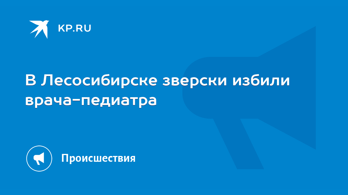 В Лесосибирске зверски избили врача-педиатра - KP.RU