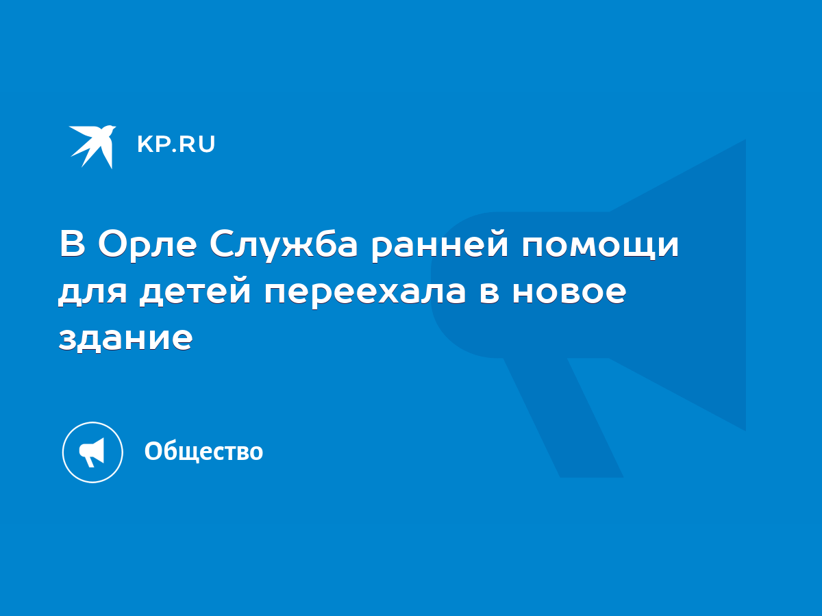 В Орле Служба ранней помощи для детей переехала в новое здание - KP.RU