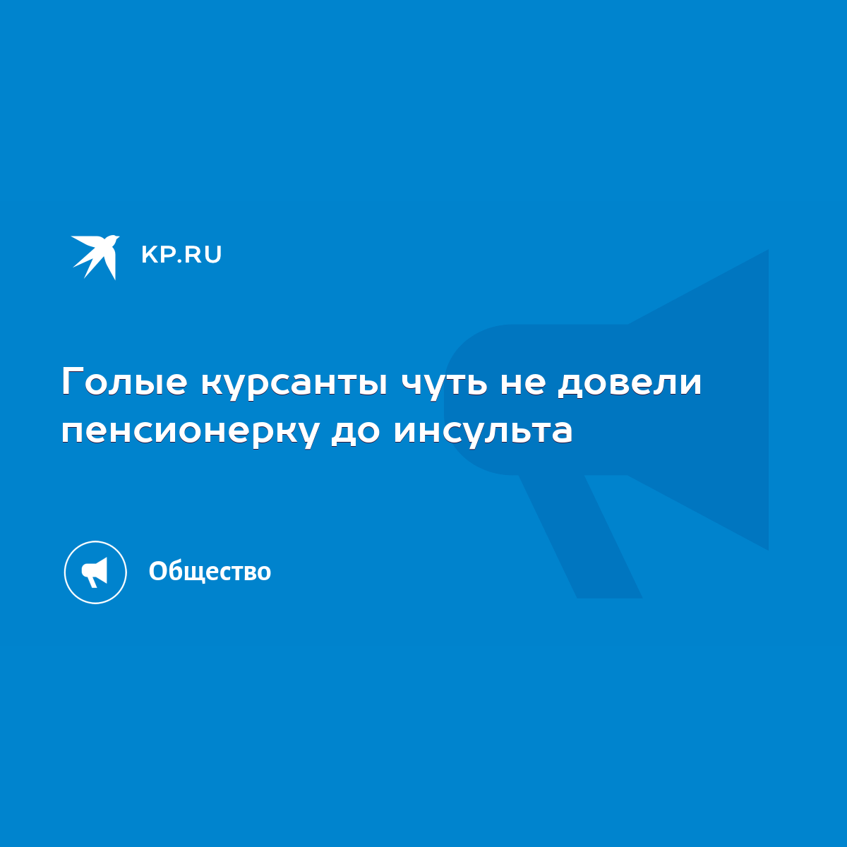 Голые курсанты чуть не довели пенсионерку до инсульта - KP.RU