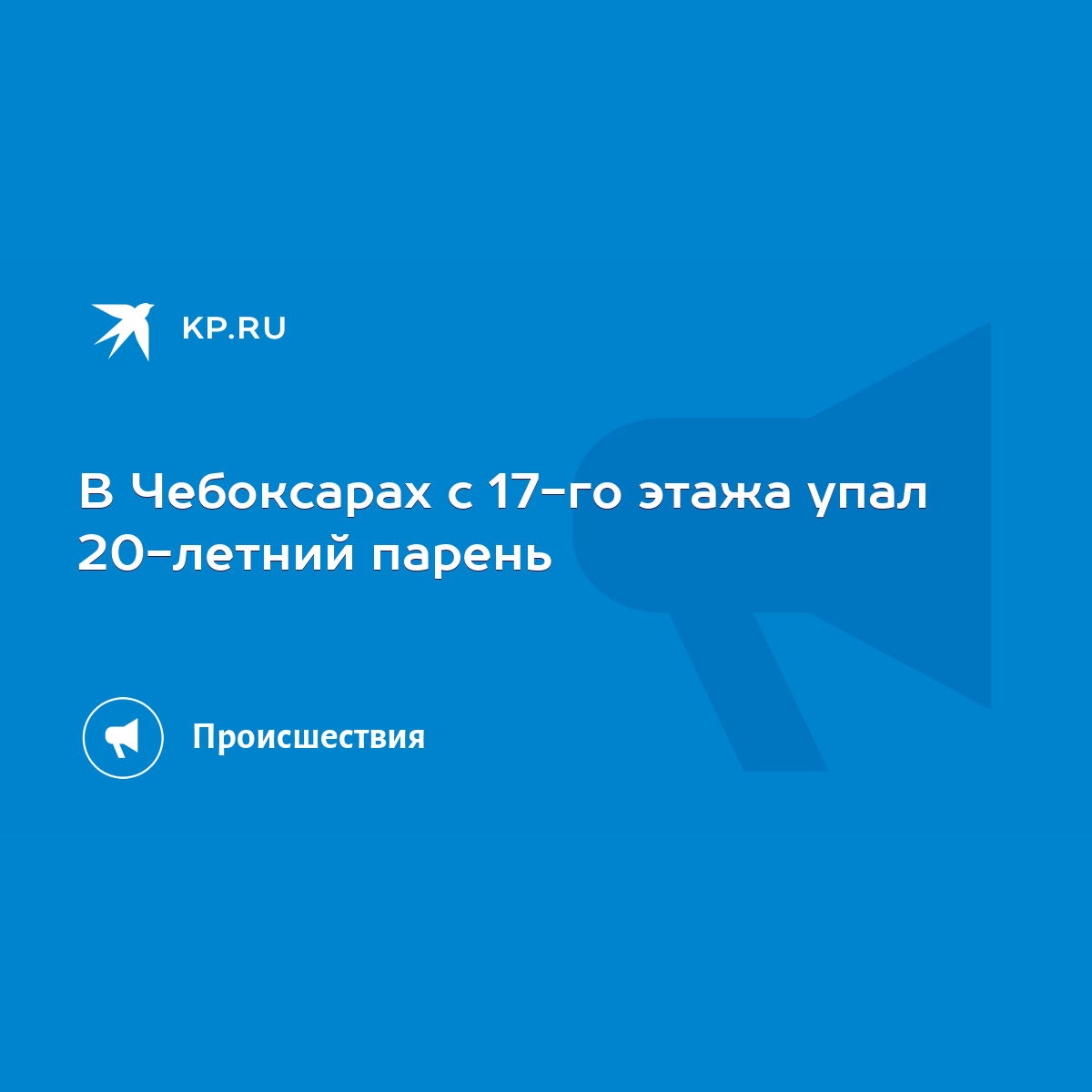 В Чебоксарах с 17-го этажа упал 20-летний парень - KP.RU