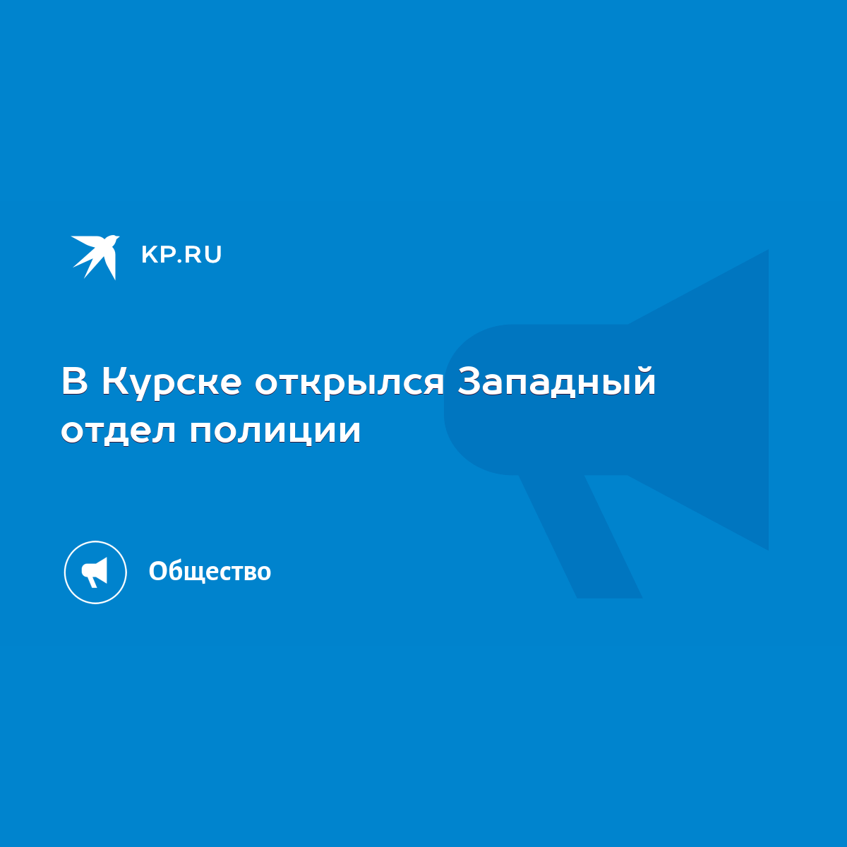 В Курске открылся Западный отдел полиции - KP.RU