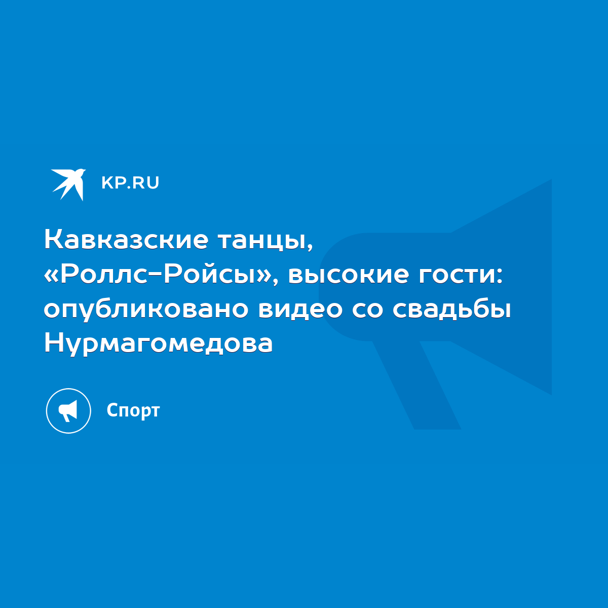 Кавказские танцы, «Роллс-Ройсы», высокие гости: опубликовано видео со  свадьбы Нурмагомедова - KP.RU