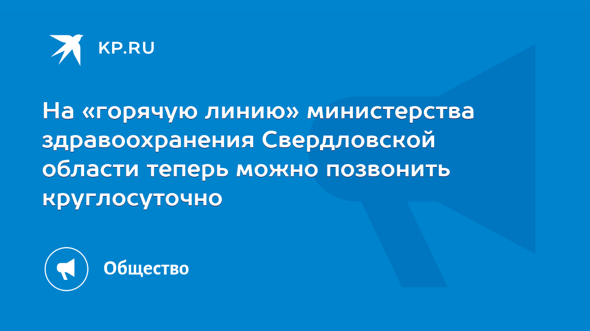 На «горячую линию» министерства здравоохранения Свердловской области теперь  можно позвонить круглосуточно - KP.RU