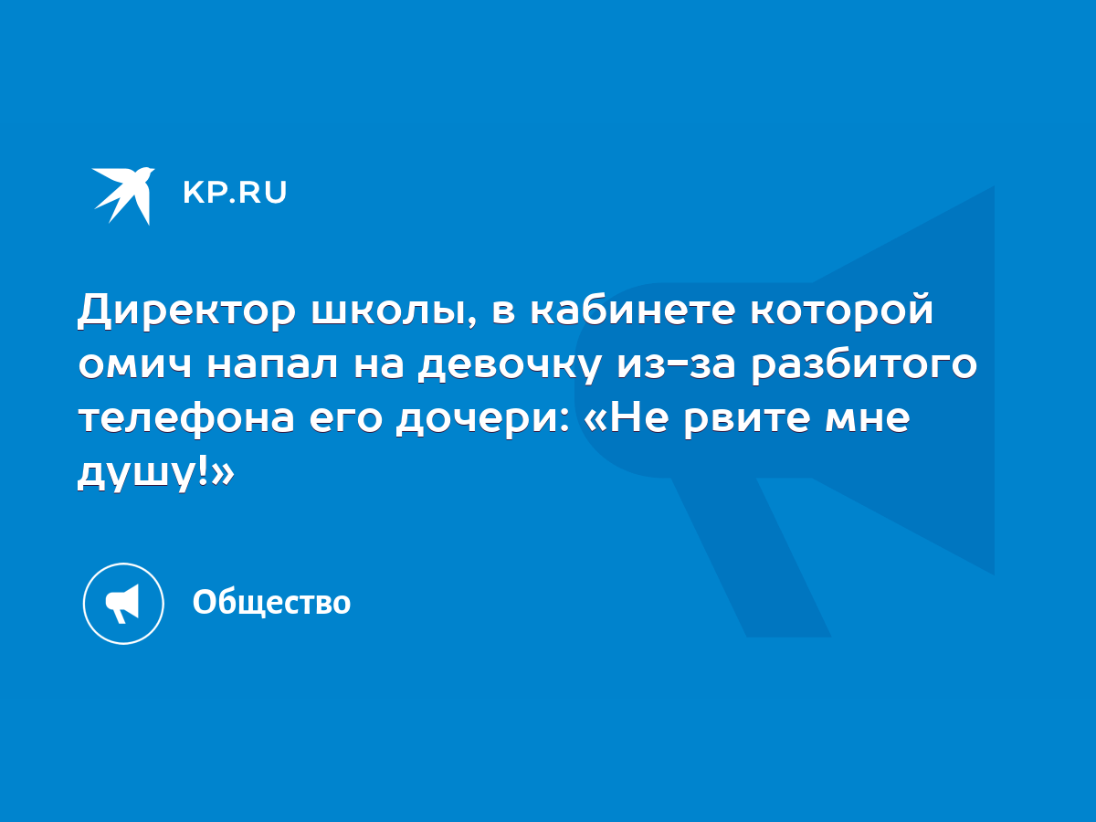 Директор школы, в кабинете которой омич напал на девочку из-за разбитого  телефона его дочери: «Не рвите мне душу!» - KP.RU