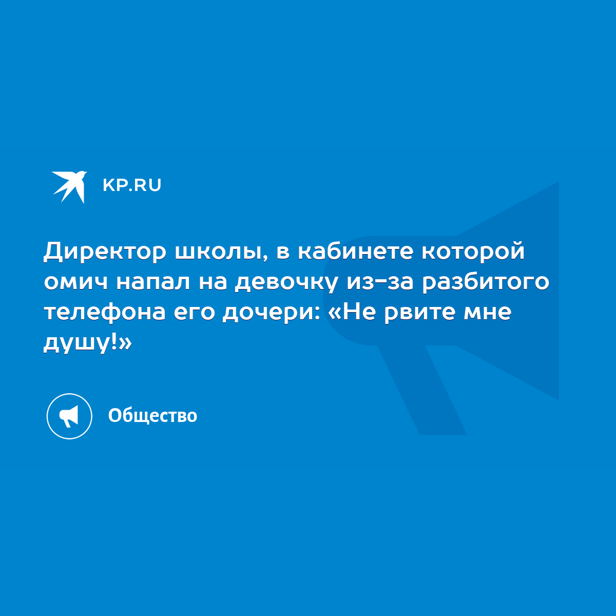 Директор школы, в кабинете которой омич напал на девочку из-за разбитого  телефона его дочери: «Не рвите мне душу!» - KP.RU