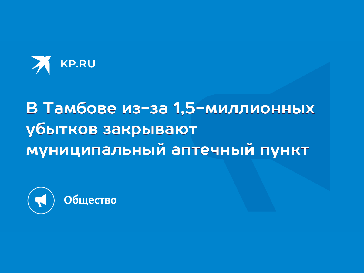 В Тамбове из-за 1,5-миллионных убытков закрывают муниципальный аптечный  пункт - KP.RU