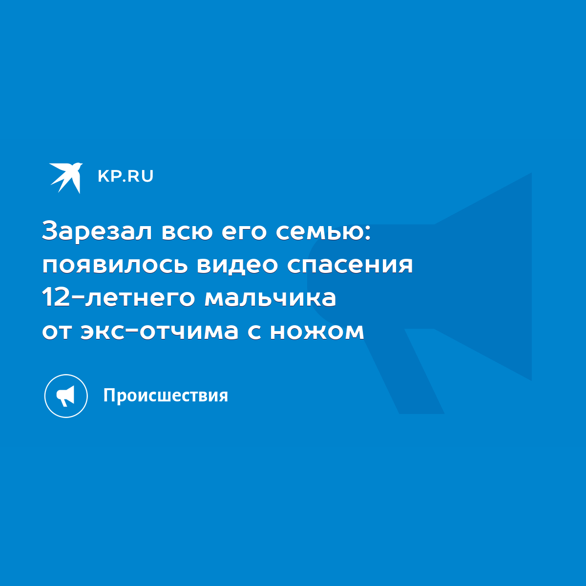 Зарезал всю его семью: появилось видео спасения 12-летнего мальчика от  экс-отчима с ножом - KP.RU