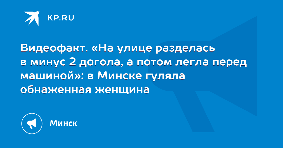 В Минске голая девушка лежала на дороге перед машинами. Видео - mnogomasterov.ru