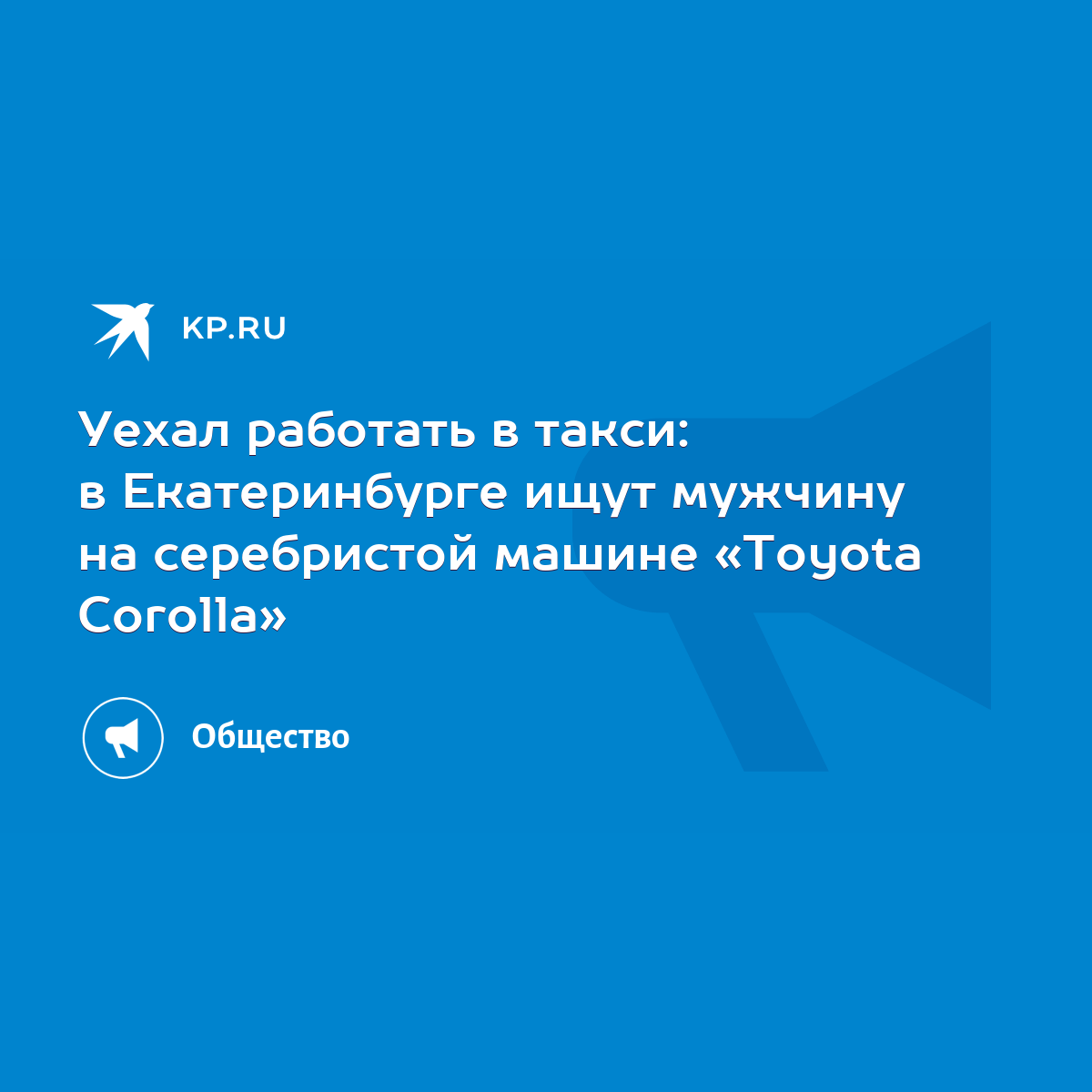 Уехал работать в такси: в Екатеринбурге ищут мужчину на серебристой машине  «Toyota Corolla» - KP.RU