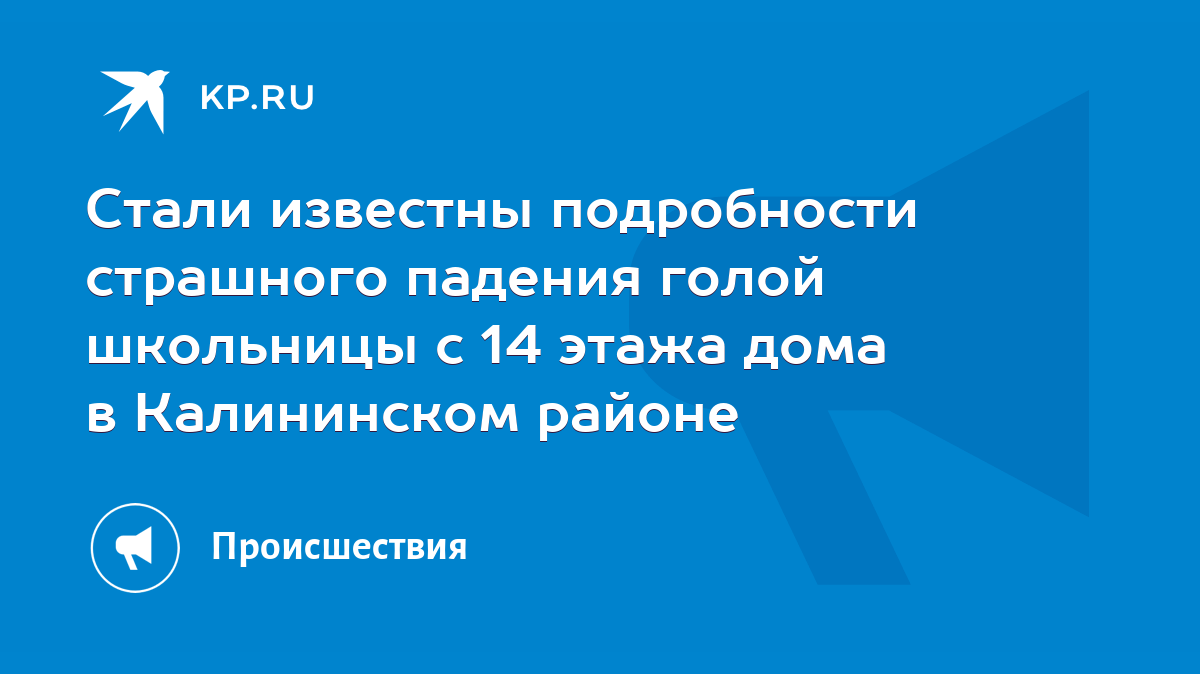 Стали известны подробности страшного падения голой школьницы с 14 этажа дома  в Калининском районе - KP.RU