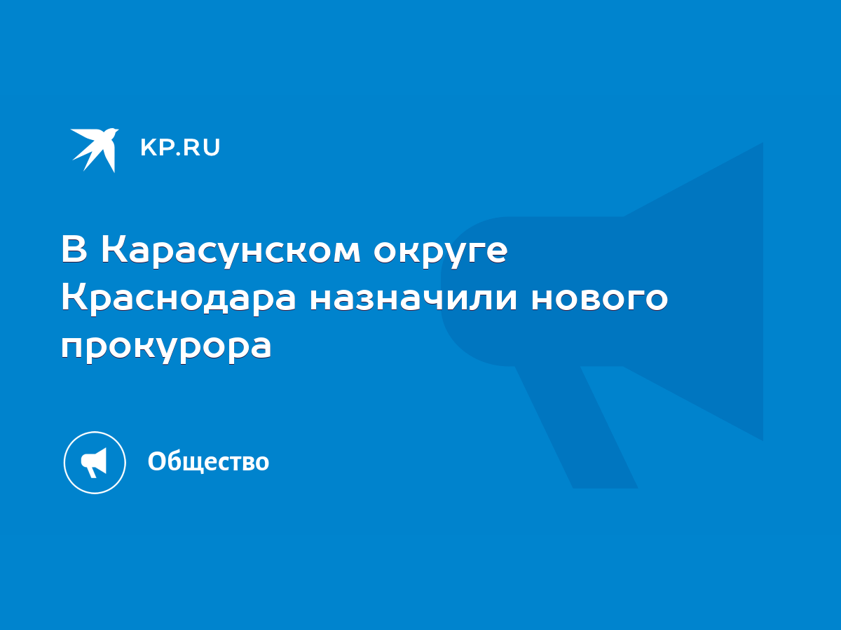 В Карасунском округе Краснодара назначили нового прокурора - KP.RU