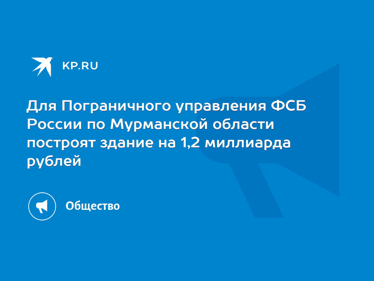 Для Пограничного управления ФСБ России по Мурманской области построят  здание на 1,2 миллиарда рублей - KP.RU