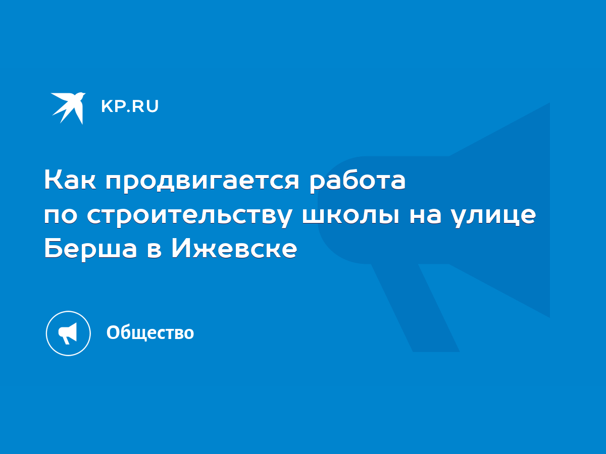 Как продвигается работа по строительству школы на улице Берша в Ижевске -  KP.RU