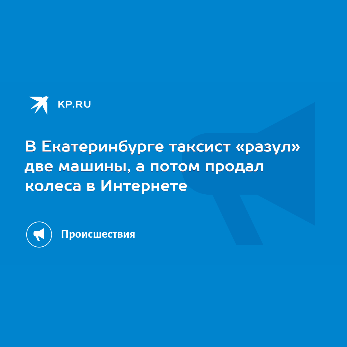 В Екатеринбурге таксист «разул» две машины, а потом продал колеса в  Интернете - KP.RU