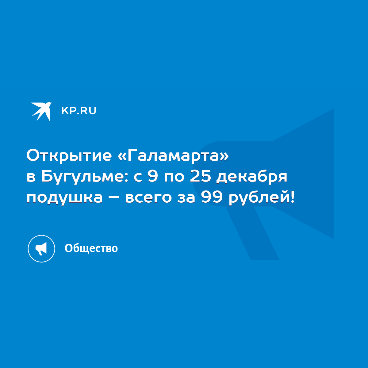 Открытие «Галамарта» в Бугульме: с 9 по 25 декабря подушка – всего за 99  рублей! - KP.RU