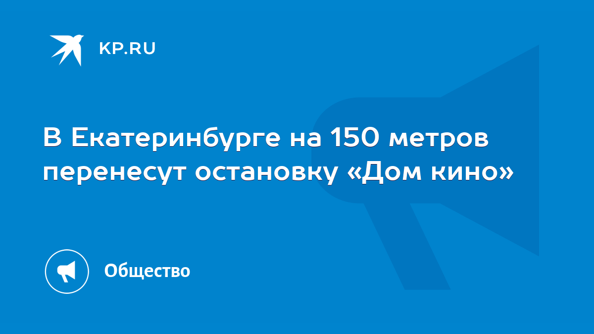 В Екатеринбурге на 150 метров перенесут остановку «Дом кино» - KP.RU