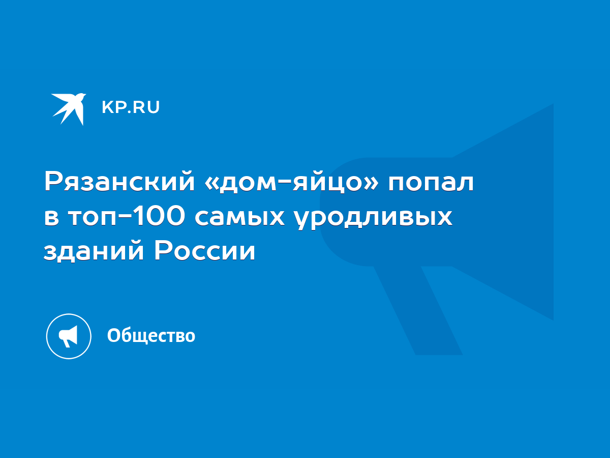 Рязанский «дом-яйцо» попал в топ-100 самых уродливых зданий России - KP.RU