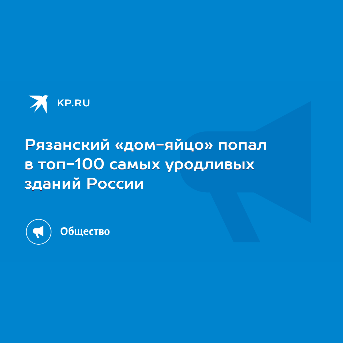 Рязанский «дом-яйцо» попал в топ-100 самых уродливых зданий России - KP.RU