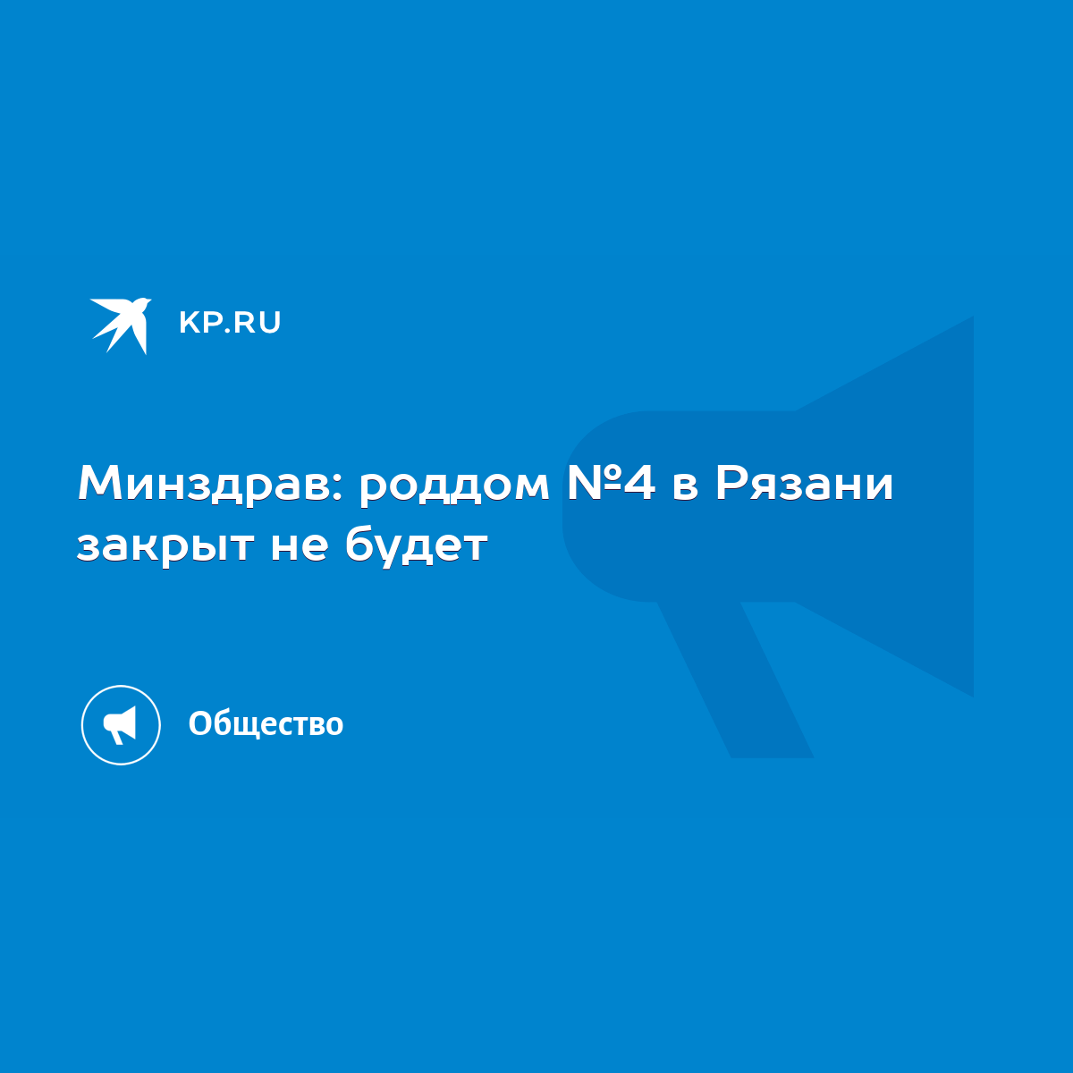 Минздрав: роддом №4 в Рязани закрыт не будет - KP.RU